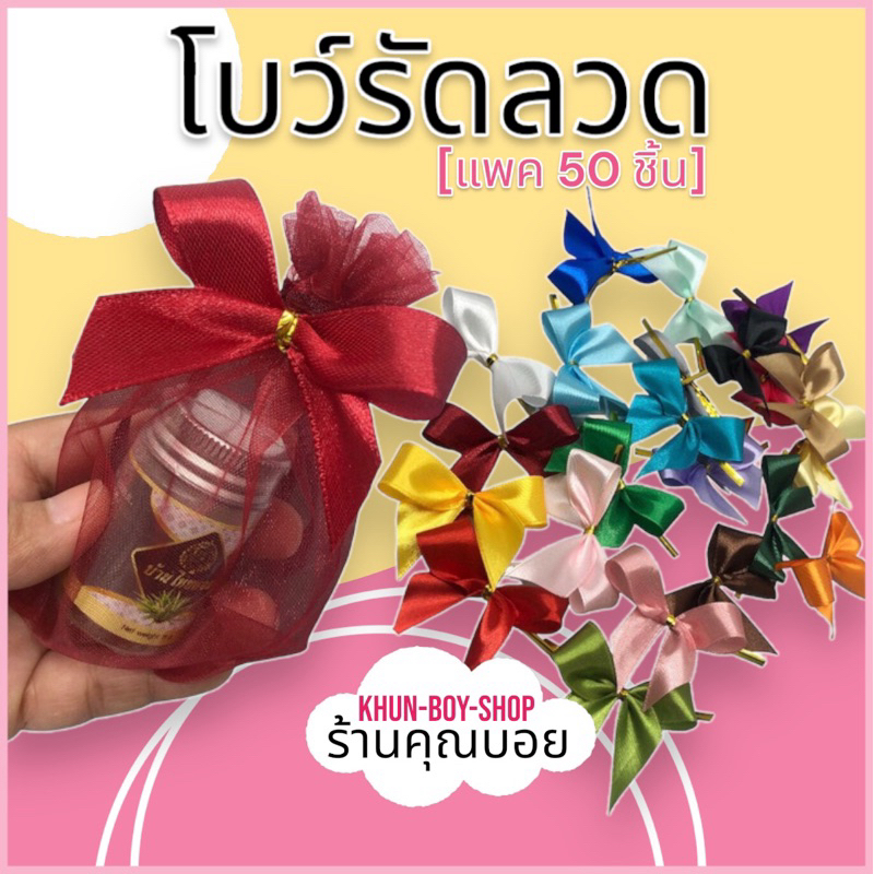 ร้านคุณบอย โบว์มัดขนม โบว์ติดถุงขนม ริบบิ้นผ้า 1.5 ซม [ขนาด 5*6 ซม,แพค 50 ชิ้น ]โบว์ติดของชำร่วย โบว์จิ๋ว