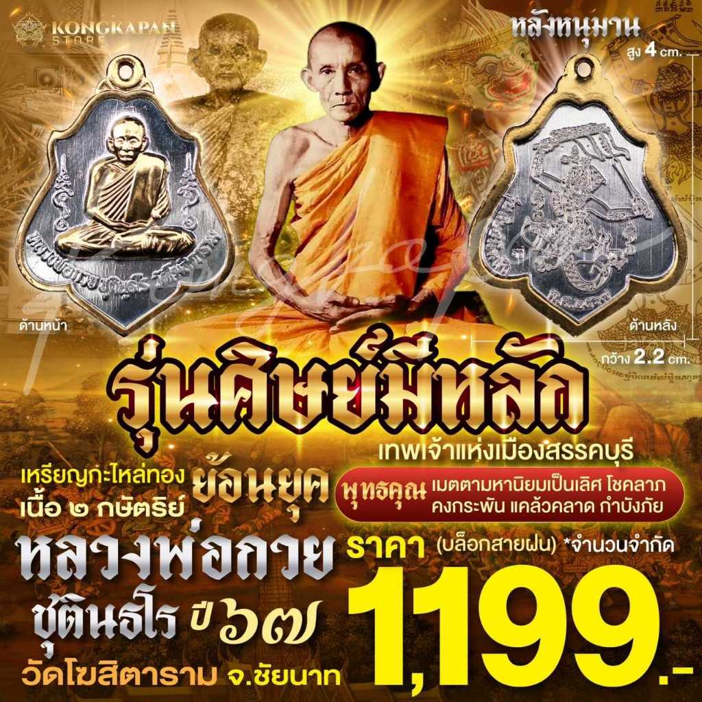 เหรียญกะไหล่ทอง เนื้อ 2 กษัตริย์ หลวงพ่อกวย รุ่นศิษย์มีหลัก ปี 67 วัดโฆสิตาราม จ.ชัยนาท
