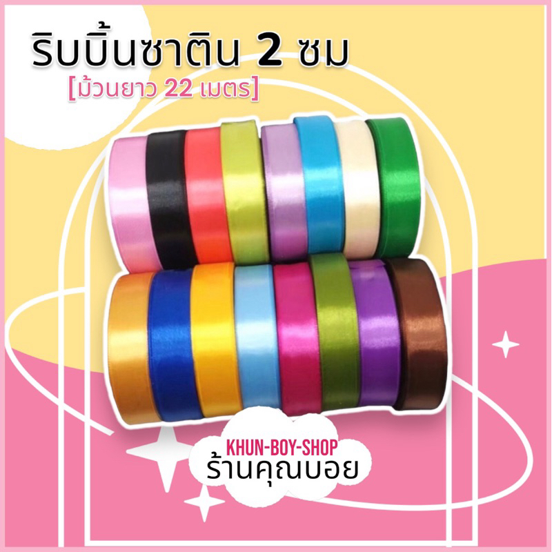 💗ร้านคุณบอย💗ริบบิ้นผ้า ริบบิ้นผ้าซาติน [กว้าง 2.5cm ยาว25หลา ]📍สต๊อกพร้อมส่ง📍 ริบบิ้นตกแต่ง ริบบิ้น DIY