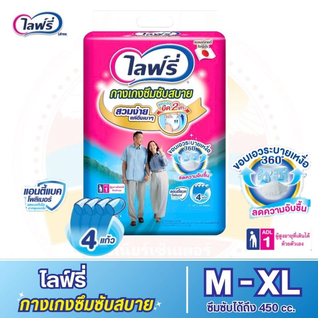 Lifree ไลฟ์รี่ กางเกงซึมซับสบาย บางสบาย มีขอบเอวระบายเหงื่อ ซึมซับได้ถึง 450 cc. ขนาด M - XL