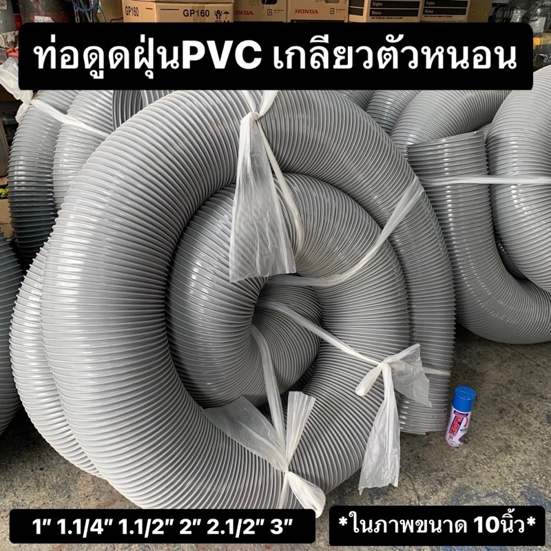 ท่อดูดฝุ่นเกลียวPVCตัวหนอนEURO-FLEX ท่อสีเทา 4/5/6/7/8/10/12 นิ้ว สำหรับดูดฝุ่น/ผง/เศษไม้/ควัน