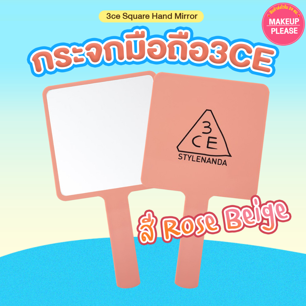 ส่งช้า‼คืนเงิน ส่งไว 24ชม. 3CE MOOD RECIPE SQUARE HAND MIRROR กระจกสีโรสเบจ