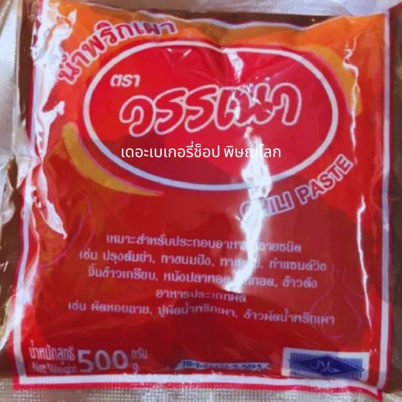 น้ำพริกเผาวรรณา 500 กรัม