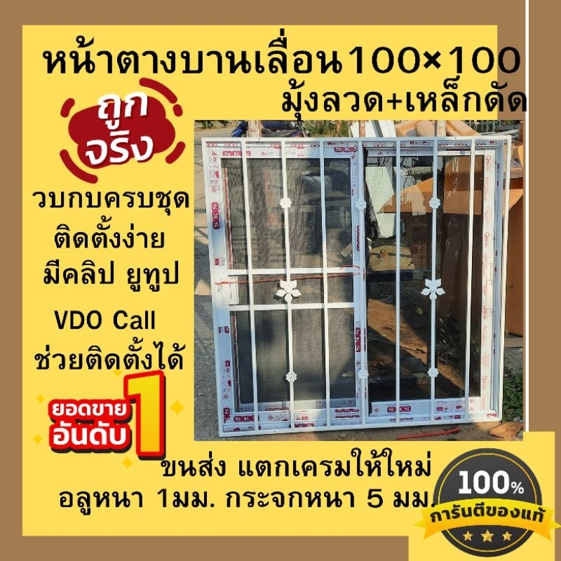 หน้าต่างอลูมิเนียมบานเลื่อนขนาด 100x100 cm. พร้อมมุ้งลวดเหล็กดัด #เหล็กดัด#หน้าต่างสำเร็จรูป