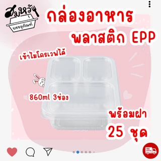 กล่องอาหาร EPP 860ml 3ช่อง พร้อมฝาปิด ทนความร้อน เข้าไมโครเวฟได้ (25ชุด/แพ็ค)