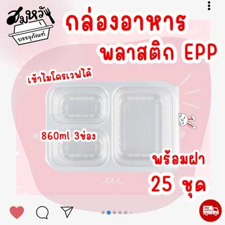 กล่องอาหาร EPP 860ml 3ช่อง พร้อมฝาปิด ทนความร้อน เข้าไมโครเวฟได้ (25ชุด/แพ็ค)