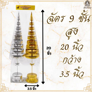 ตราเต่ามังกร ฉัตรเงิน ฉัตรทอง เนื้อกะไหล่ บูชาศาลพระภูมิ ศาลตายาย หิ้งพระ ขนาด 3/5/7/9 ชั้น (คู่)