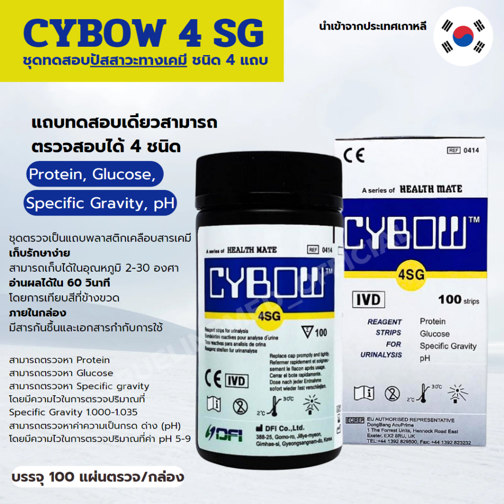 CYBOW 4SG ชุดทดสอบปัสสาวะทางเคมี Urine reagent strip 4 แถบ