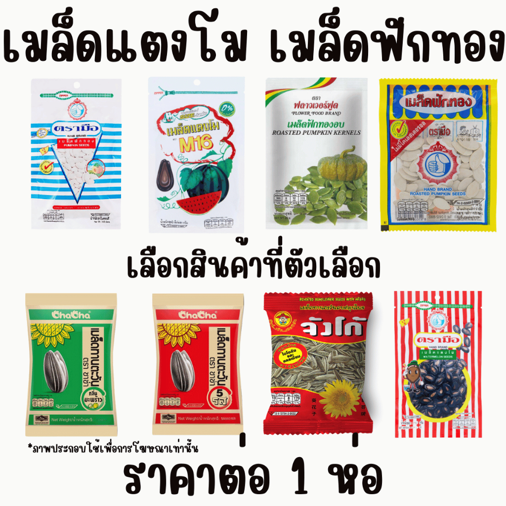 เมล็ดทานตะวัน เมล็ดแตงโม หลากหลาย เมล็ด กับแกล้ม ขนม ทานเล่น กินเล่น เพลิน ปาร์ตี้ เม็ดแตงโม เม็ดทานตะวัน MK