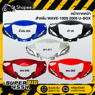 [เลือกด้านใน] หน้ากากครอบไฟหน้า หน้ากากหน้า (หน้าดิส) WAVE-1…