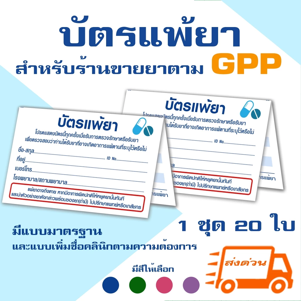 💊บัตรแพ้ยา สำหรับร้านขายยา คลินิก สถานพยาบาล ตามหลักเกณฑ์ GPP ส่งด่วน!!มาก