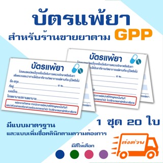 💊บัตรแพ้ยา สำหรับร้านขายยา คลินิก สถานพยาบาล ตามหลักเกณฑ์ GP…