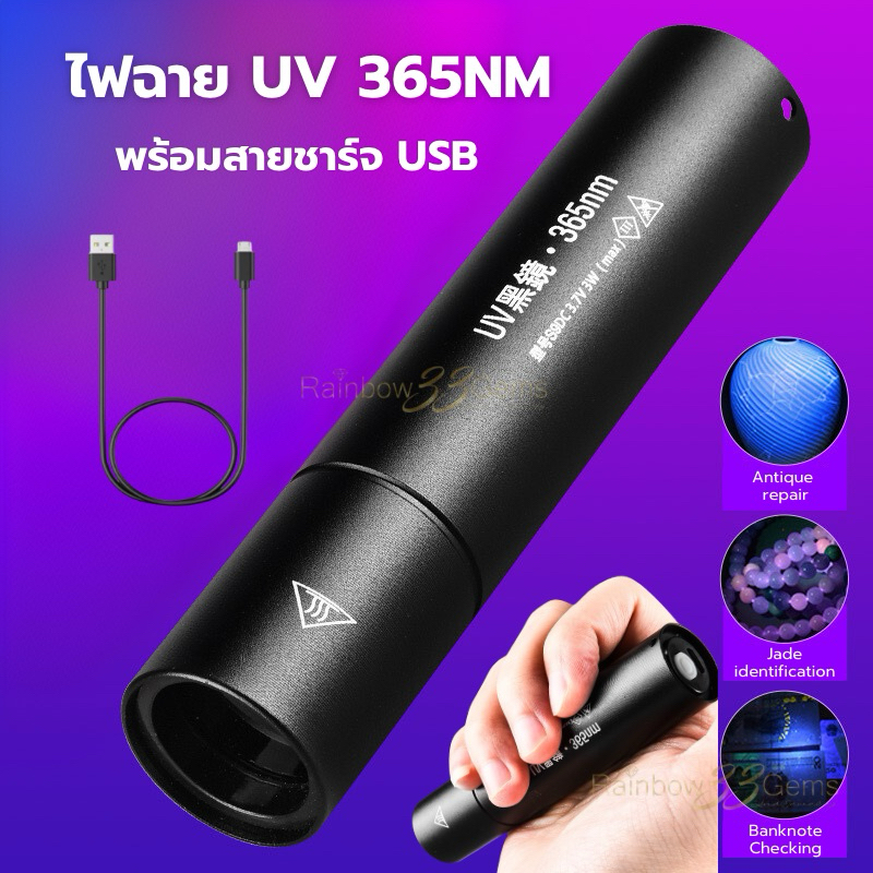 (พร้อมส่งจากไทย) ไฟฉายUV 365NM อัลตราไวโอเลต ไฟฉาย LED UV แบบUSB ชาร์จไฟ