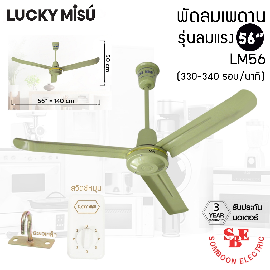 Lucky Misu พัดลมเพดาน 56″ รุ่นลมแรง สีเขียว LM-56
