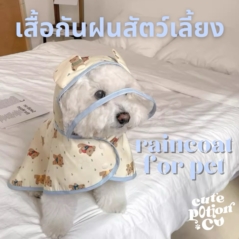 (PRE-ORDER) ชุดกันฝนสำหรับสุนัข ชุดกันฝนสำหรับแมว