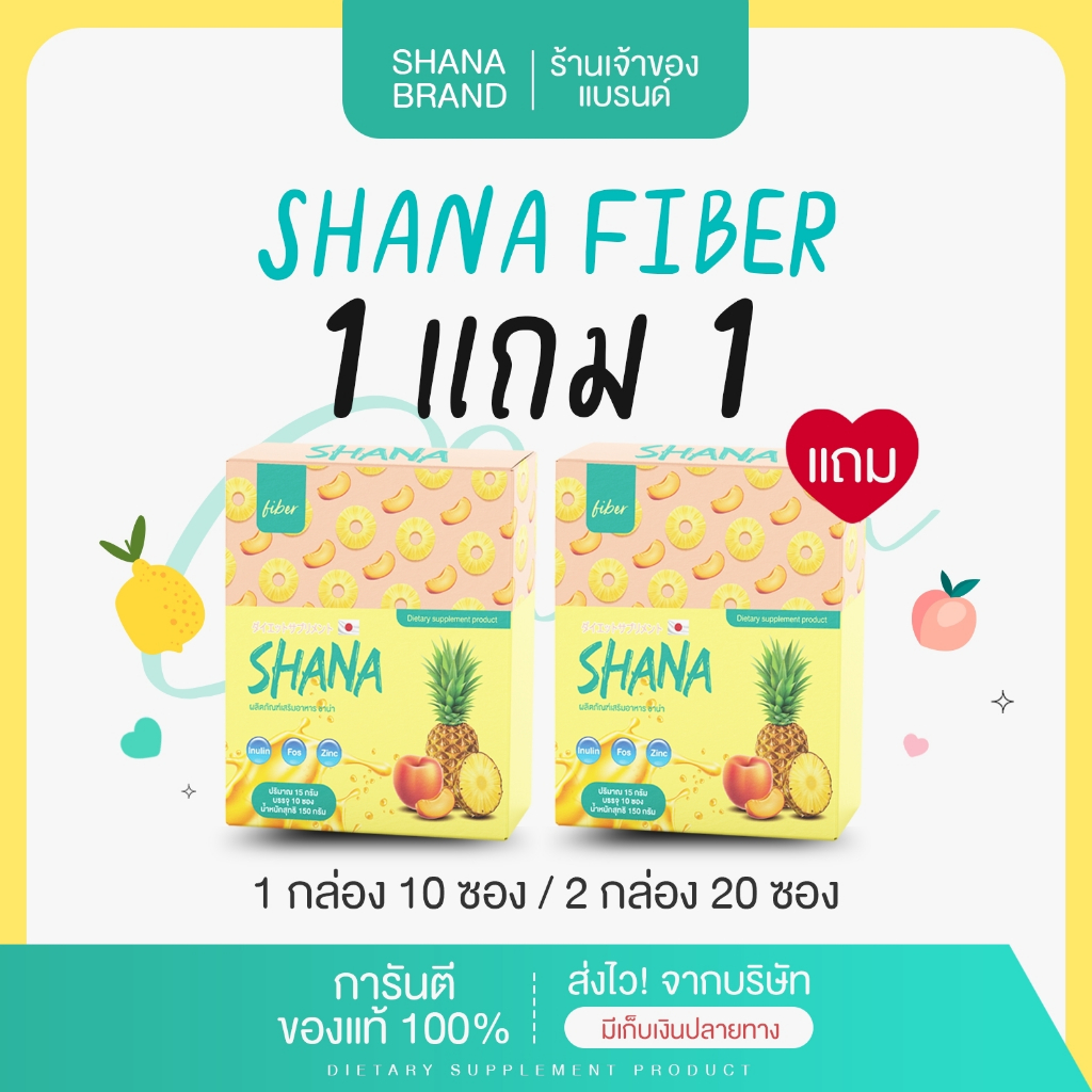 1แถม1 Shana Fiber (ของแท้) shana สัปปะรด พร้อมส่ง เจ้าของแบรนด์