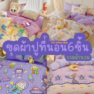 ชุดผ้าปูที่นอนครบเซ็ต6ชิ้นโทนสีม่วง
