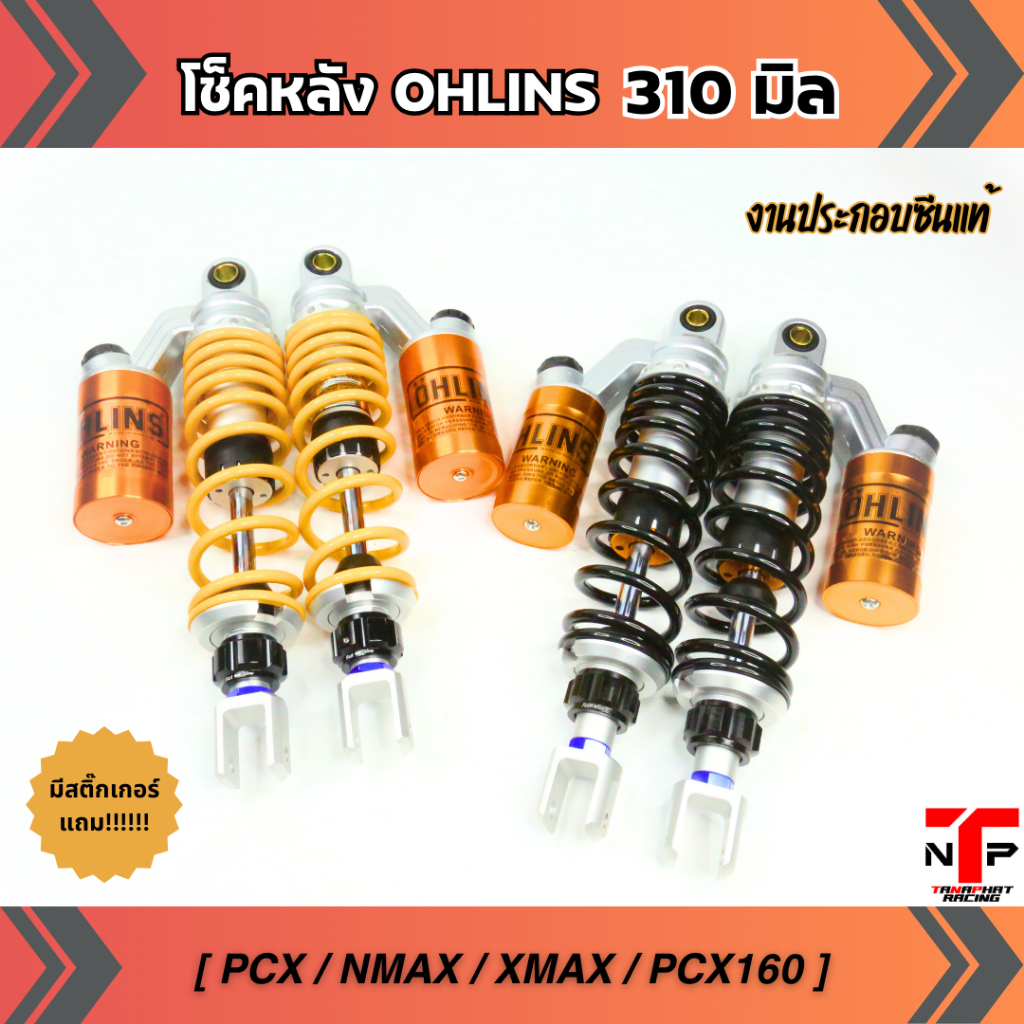 PCX 310 / 335มม 50Aซีนแท้ ซับดีที่สุด รับประกัน ปรับสปริงแข็งอ่อนได้ พร้อมสติ้กเกอร์ PCX NMAX XMAX GPX PCX160
