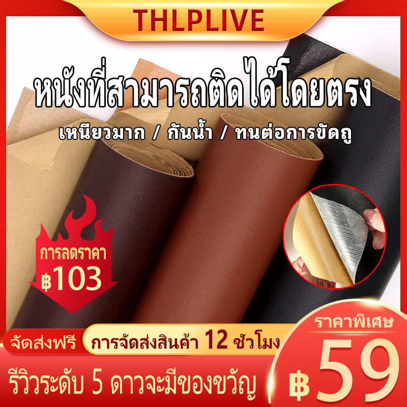 ส่งจากไทย หนัง pvc หนังหุ้มเบาะ หนังเทียมมีกาวในตัว หนังติดโซฟา ซ่อมเบาะหนัง สติ๊กเกอร์ซ่อมโซฟา หนัง ปะ โซฟา