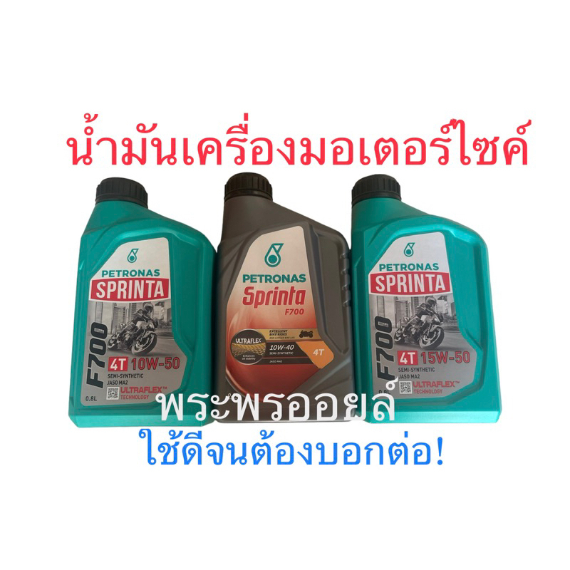ทนร้อนได้ดี เครื่องเงียบ 10w50 10w40 15w50 ปิโตรนาส  PETRONAS SPRINTA F700 4T น้ำมันเครื่องมอเตอร์ไซ