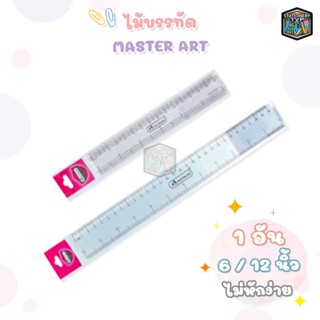 Master Art (มาสเตอร์อาร์ท) ไม้บรรทัด พลาสติกแข็ง รุ่น MR12 /…