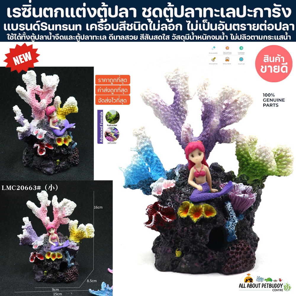 เรซิ่นตกแต่งตู้ปลา ชุดตู้ปลาทะเลปะการัง ปะการังปลอม Layout ปะการังเทียม ตกแต่งตู้ปลา ปลาสวยงาม coral