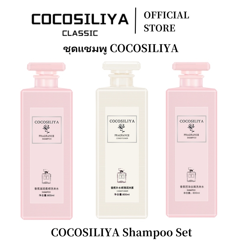 COCOSILIYA แชมพูครีมนวดผมป้องกันรังแคให้ความชุ่มชื้นยาวนานและชุดดูแล