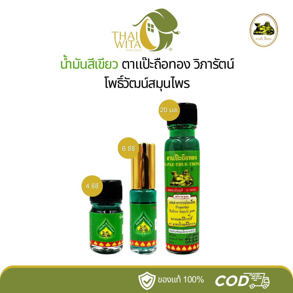 น้ำมันสีเขียวแป๊ะยิ้มนอน ตาแป๊ะถือทอง โพธิ์วัฒน์ (วิภารัตน์) - [ครบทุกขนาด]