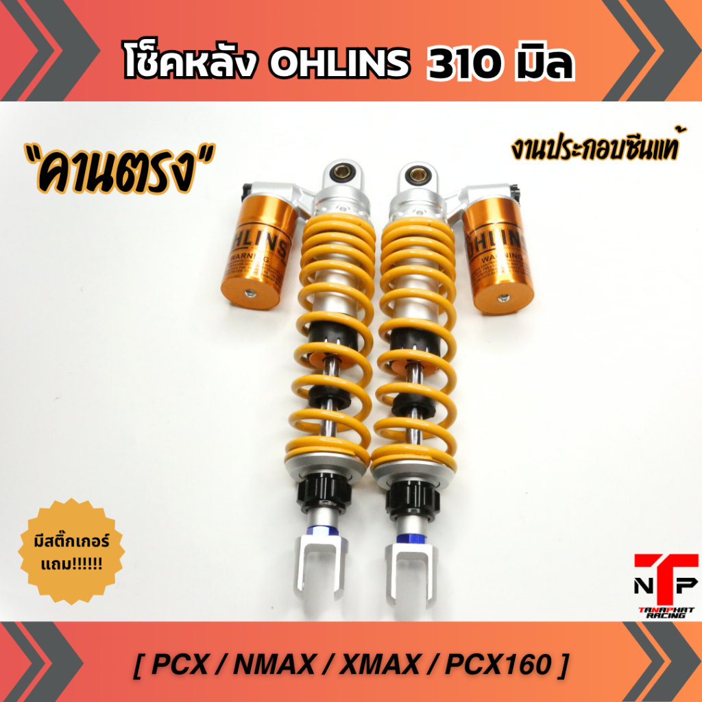 โช้คหลัง PCX 50A โอลิน 310/335MM *คานตรง* กระปุกน้ำมันซับหนึบดี PCX AEROX NMAX XMAX