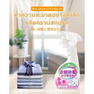 นำเข้าจากญี่ปุ่น เสื้อขึ้นรา น้ำยาขจัดเชื้อราบนเสื้อขาว น้ำยาขจัดเชื้อราผ้า กำจัดการขึ้นราอย่างเร็ว ซักผ้าเชื้อรา ฆ่าเช