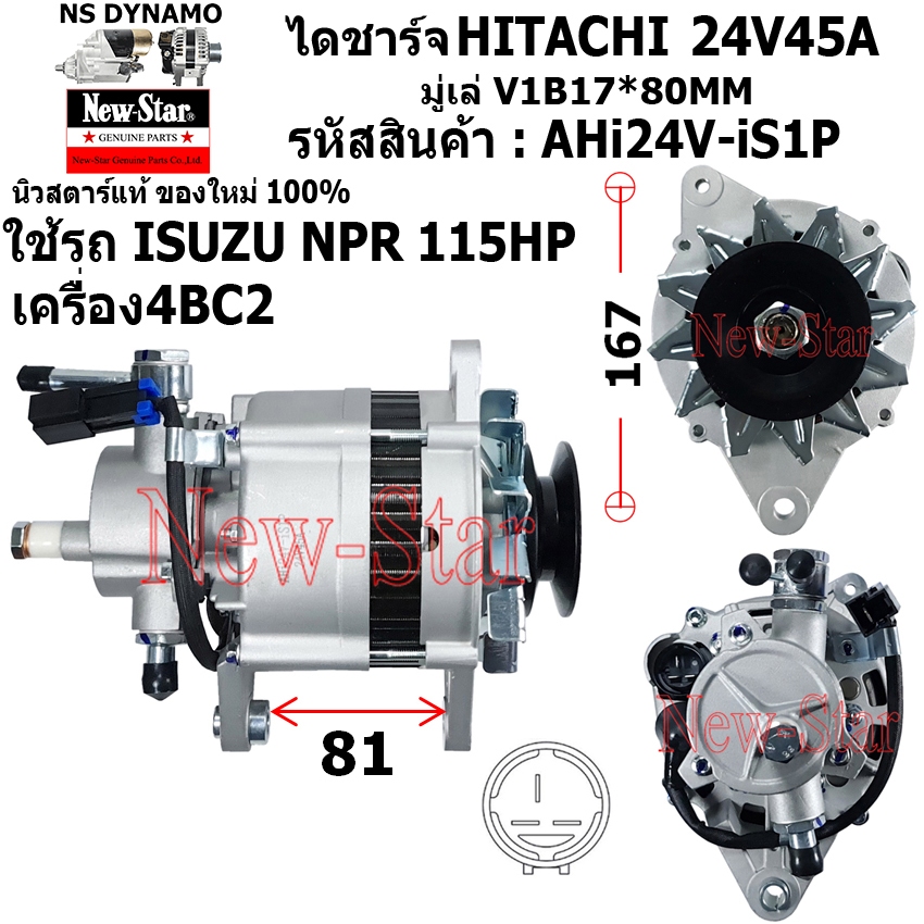 ไดชาร์จ ไดชาร์ท 24V45A ไดHITACHI รถ ISUZU NPR 115HP เครื่อง 4BC2  ประกันโดย ร.ง.New-Star+ไดใหม่100%