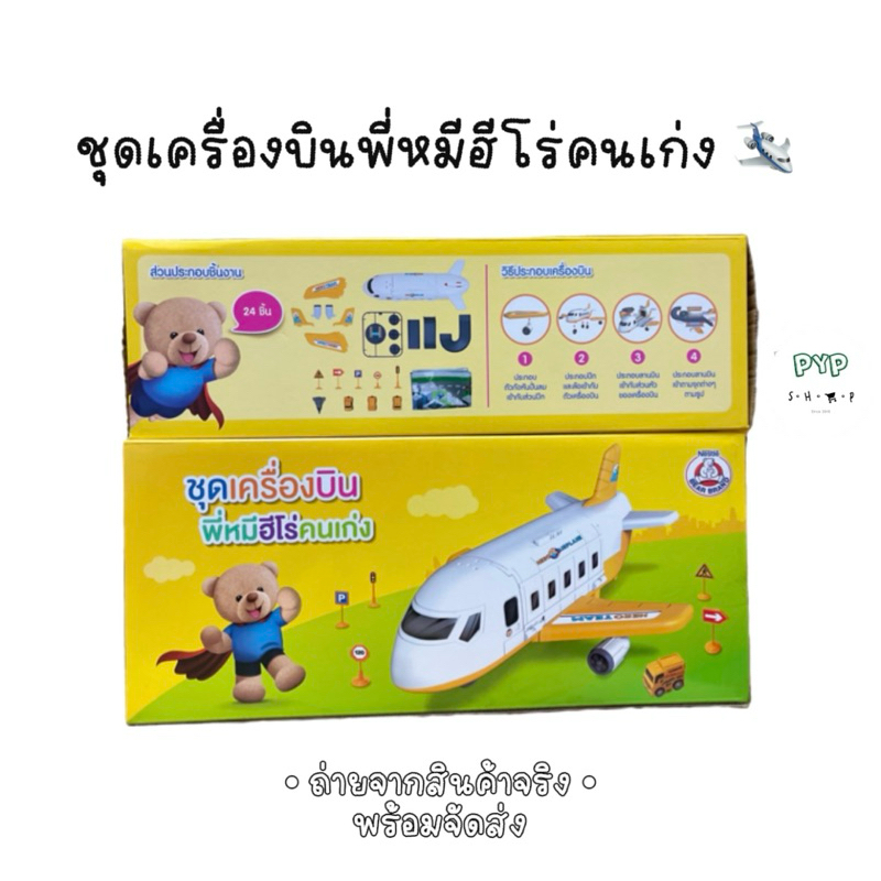 ของเล่นเด็ก • ชุดเครื่องบินพี่หมีฮีโร่คนเก่ง • พร้อมจัดส่ง