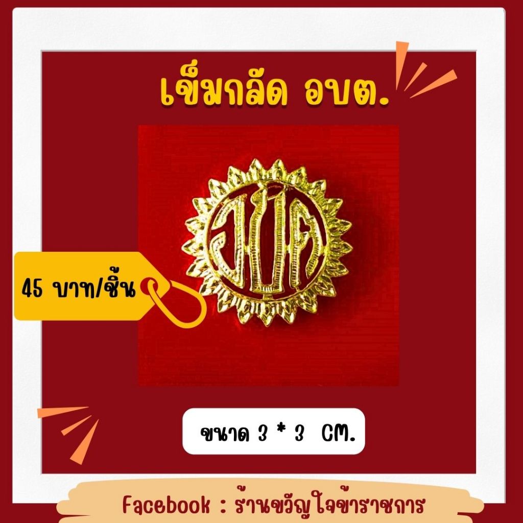 เข็มอบต. อบจ. กทม. เทศบาล ถูกที่สุด!!