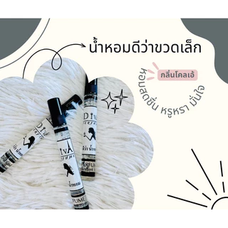 น้ำหอมดีว่าขวดเล็กขนาดพกพา10ml.