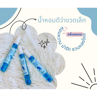 น้ำหอมดีว่าขวดเล็กขนาดพกพา10ml.