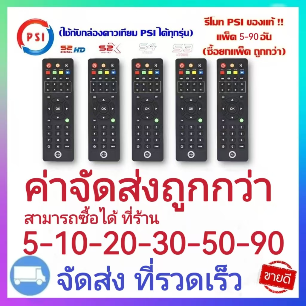 รีโมท PSI ของแท้100% ใช้ได้กับกล่อง PSI รีโมทกล่องรับสัญญาณดาวเทียม ใช้งานง่าย ปุ่มกดชัดเจน