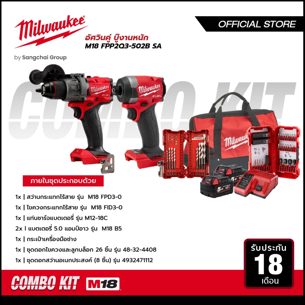 Milwaukee M18 FPP2Q3-502B SA ชุดคอมโบอัศวินคู่ บู๊งานหนัก สว่านกระแทก ไขควงกระแทก แบตเตอรี่และแท่นชาร์จ พร้อมกล่องเก็บ