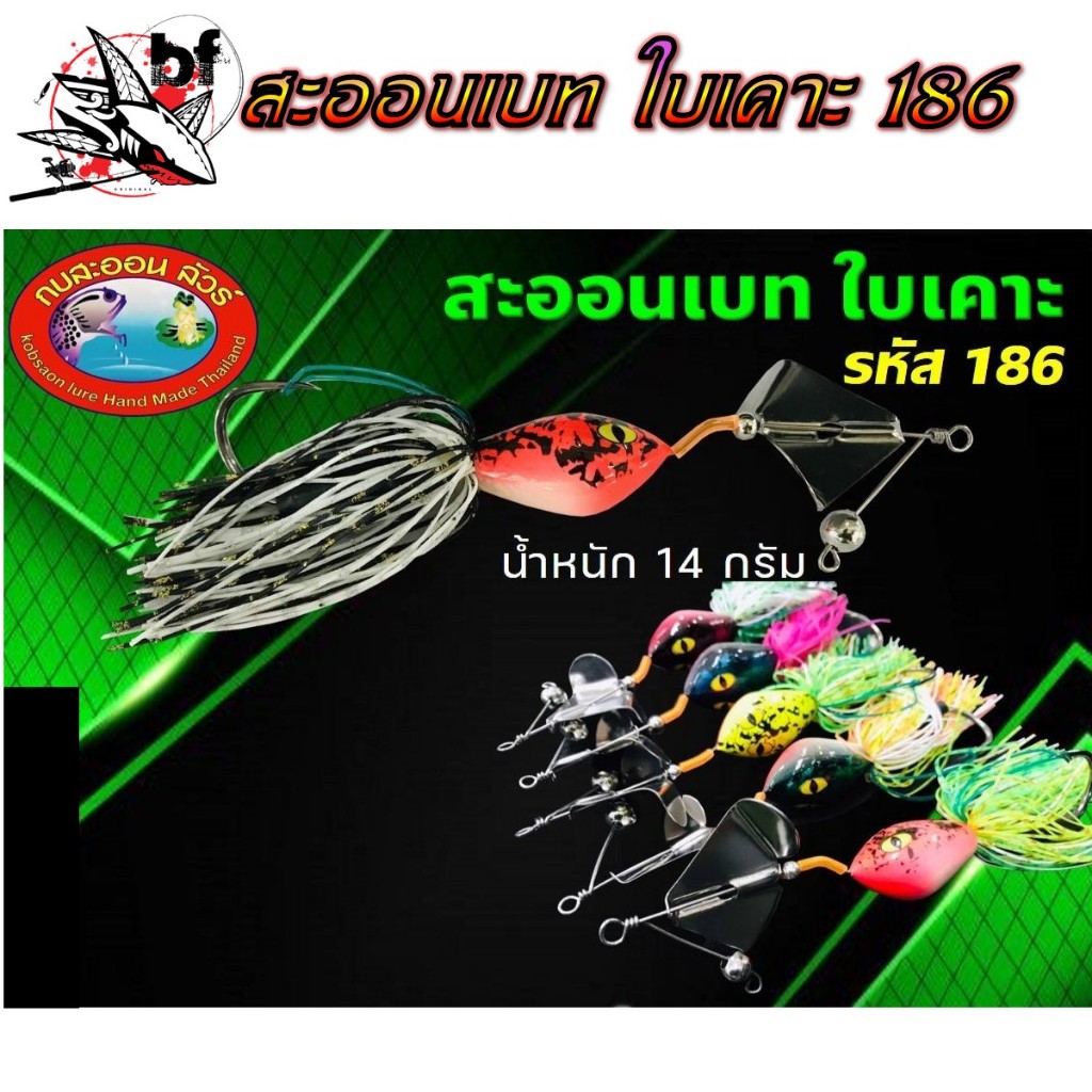 กบสะออน สะออนเบทใบเคาะ รหัส 186 น้ำหนัก14กรัม ทางร้าทนสุ่มสีนะคะ