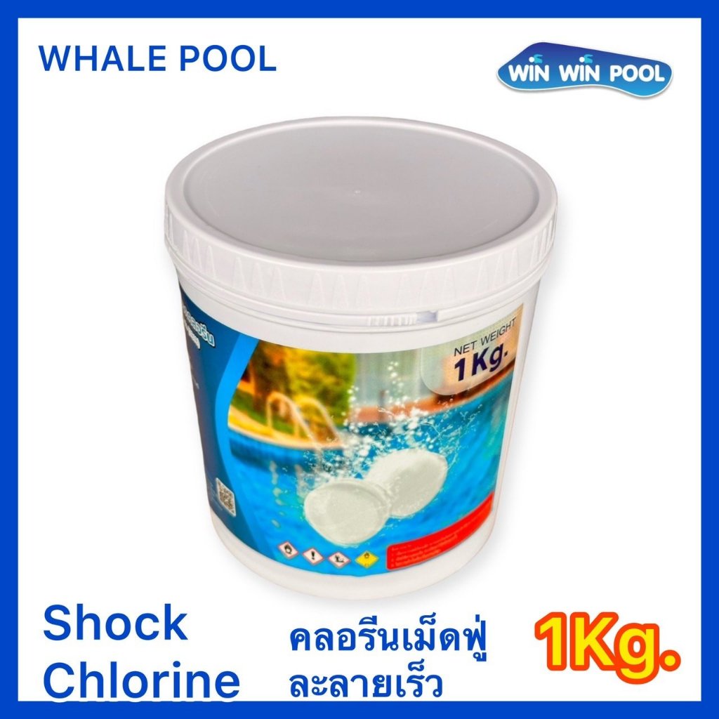 คลอรีนเม็ดฟู่ ช็อคคลอรีน ช็อคคลอรีน /Shock Chlorine /คลอรีนละลายเร็ว/ทำให้น้ำใสเร็ว
