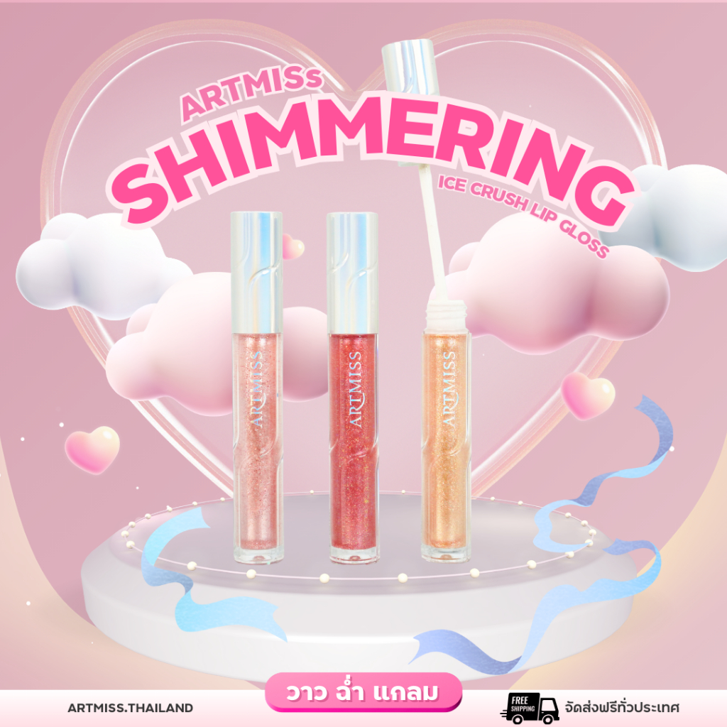 ARTMISS Shimmering Lip Gloss ลิปกลอส ชิมเมอร์ ประกายเพชร ฉ่ำวาว เพิ่มความชุ่มชื่นให้ริมฝีปาก เนื้อบางเบา ติดทนนาน sisror