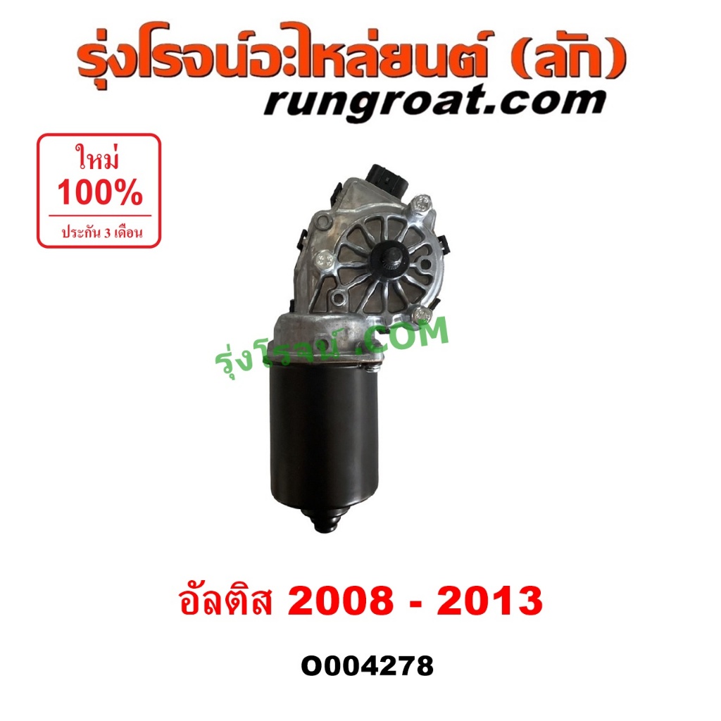 O004278 มอเตอร์ ปัดน้ำฝน โตโยต้า อัลติส มอเตอร์ปัดน้ำฝน TOYOTA ALTIS 2008 2009 2010 2011 2012 2013