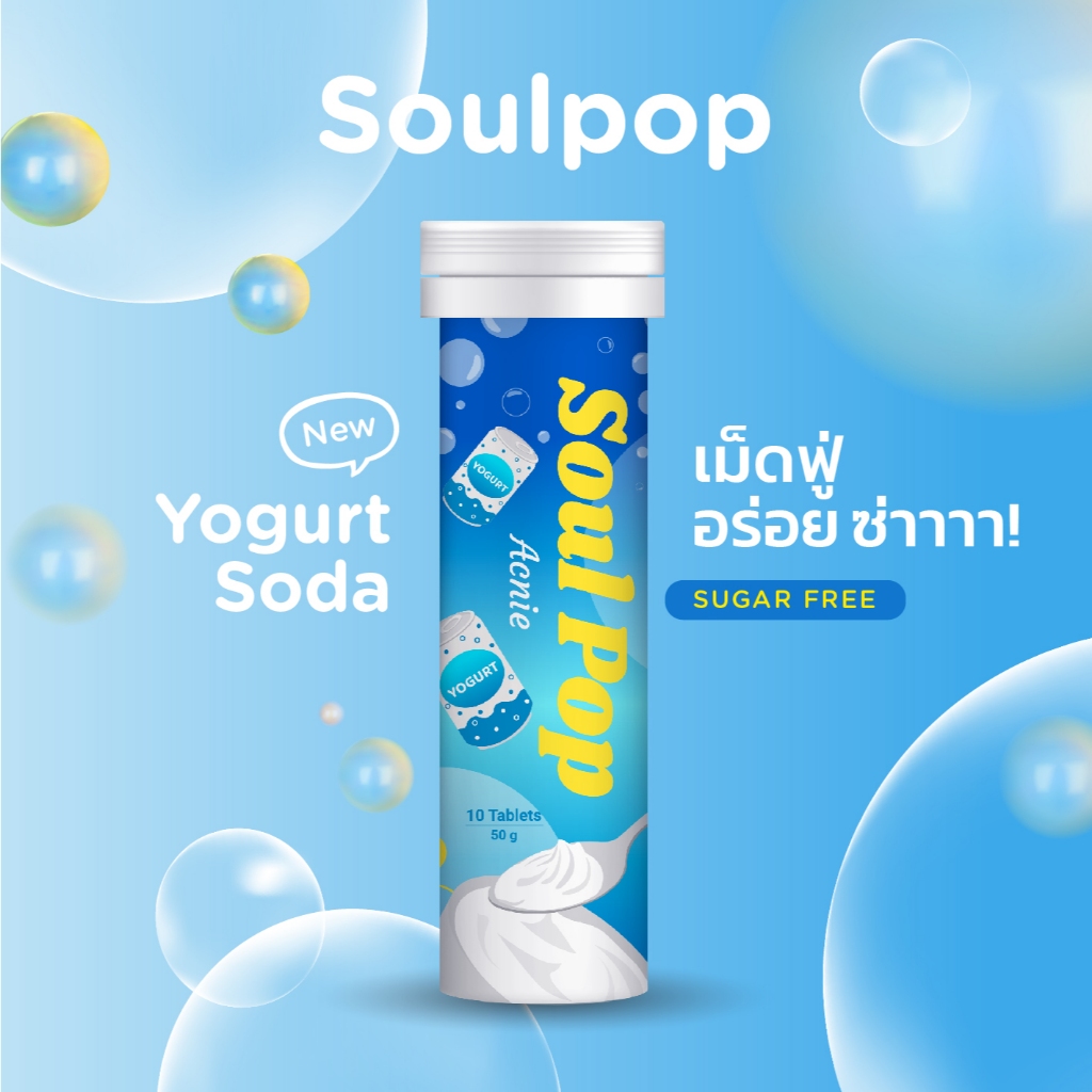 Soul Pop Acnie เม็ดฟู่ โซดา อร่อยซ่า รส Yogurt