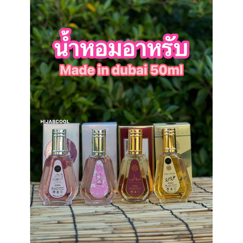 น้ำหอมอาหรับ ขนาด50ml madein ดูไบ