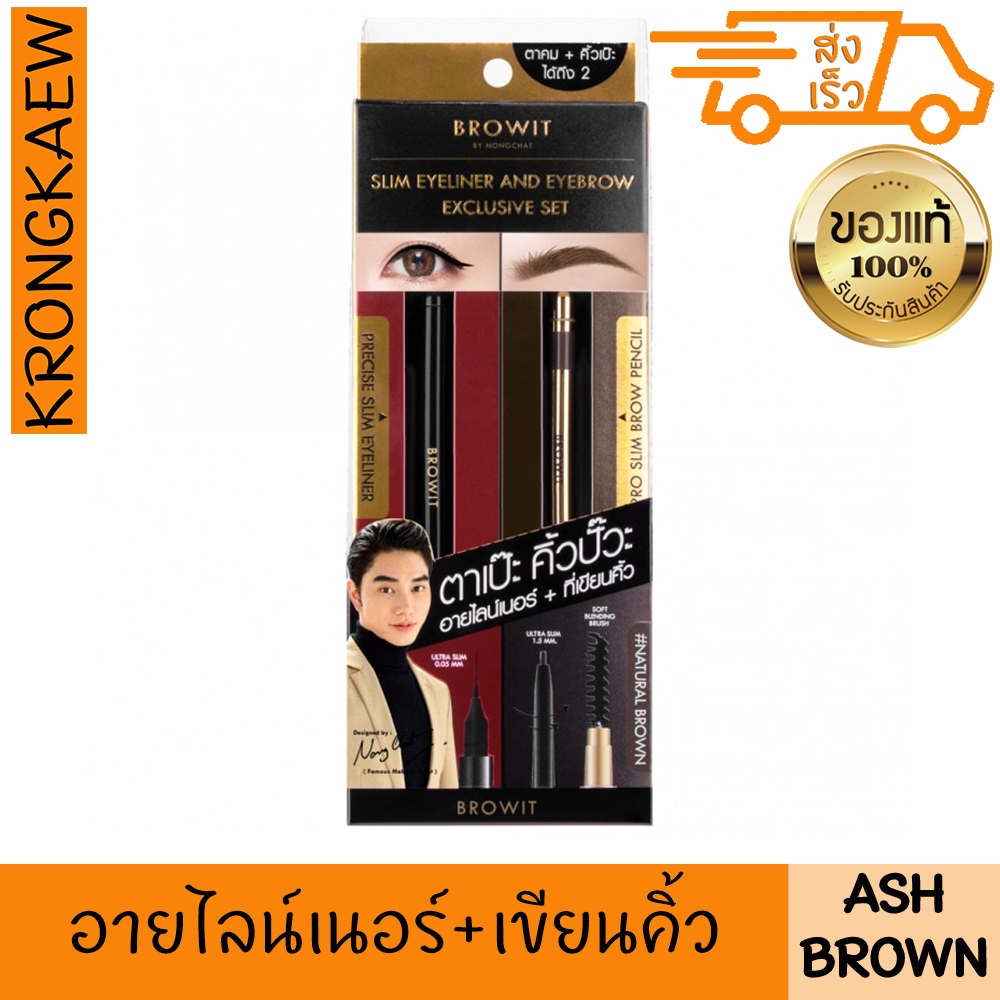 บราวอิท สลิม อายไลน์เนอร์ แอนด์ อายโบรว์ เอ็กซ์คลูซีฟเซ็ท (เครื่องสำอาง,อายไลน์เนอร์ กันน้ำ,น้องฉัตร) BROWIT SLIM EYELI