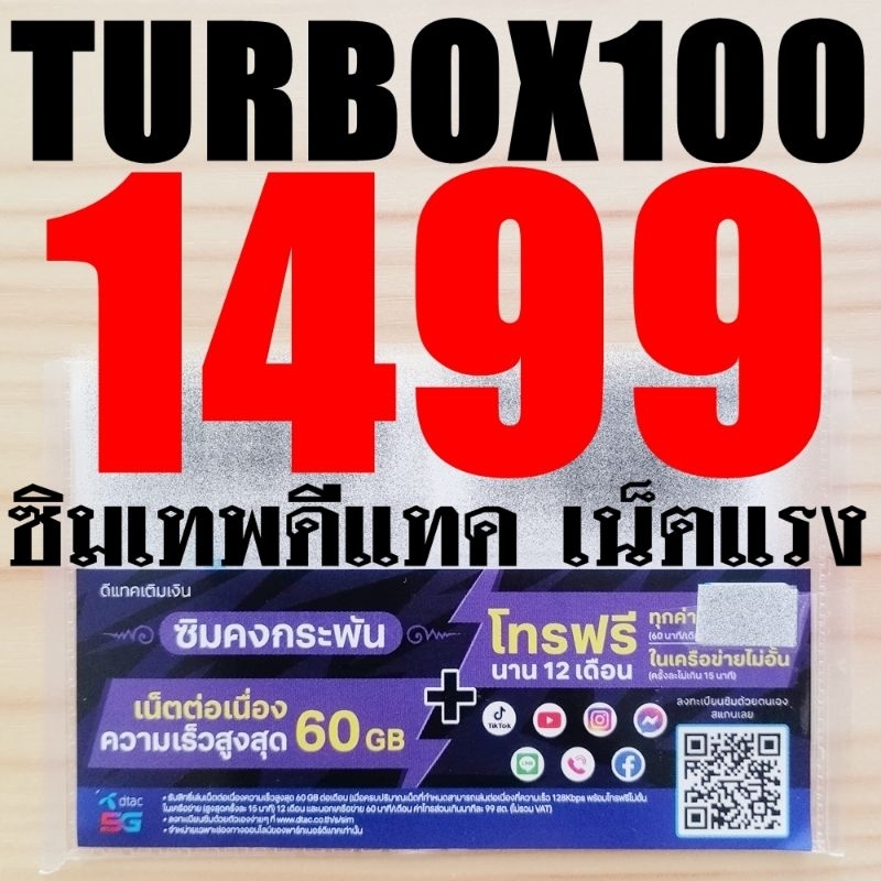 ซิมเทพดีแทค ซิมเน็ตรายปี DTAC TurboX100 เน็ตแรง​ ใช้ได้ 60GB/เดือน