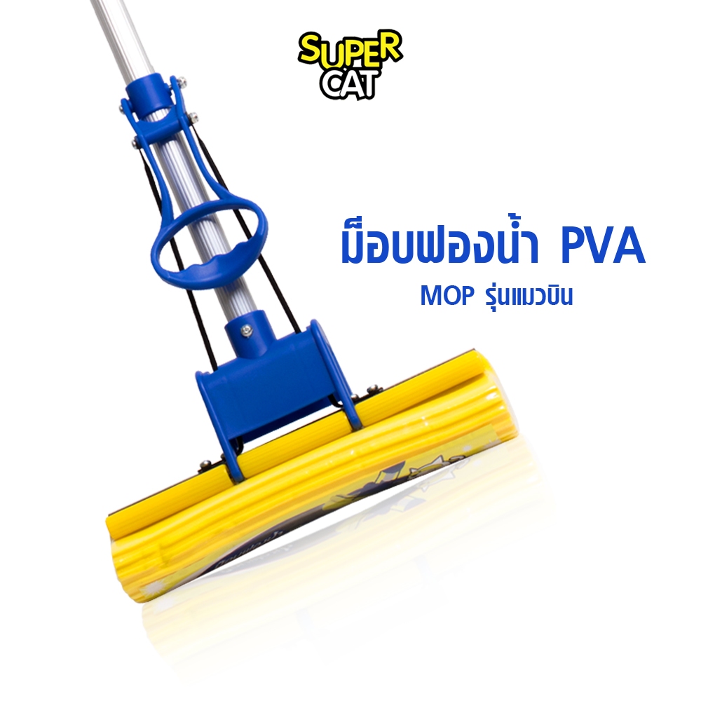 [2158] ม็อบฟองน้ำ PVA รุ่นแมวบิน SUPERCAT ด้ามอลูมิเนียม ปรับยาว-สั้นได้ ซับน้ำดี รีดน้ำสะอาด ขจัดคราบง่าย