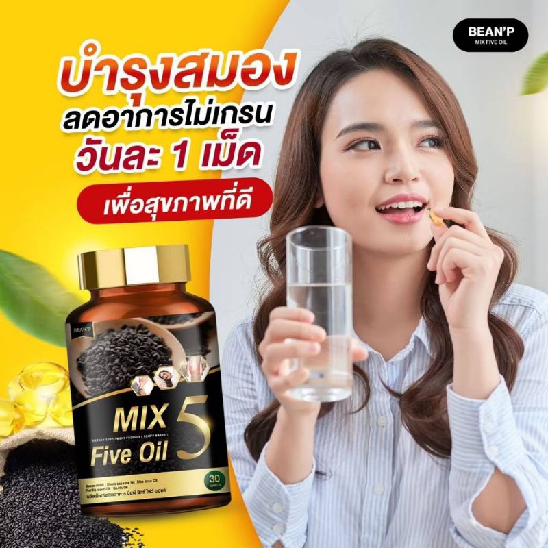 มิกซ์ไฟว์ออย น้ำมันสกัดเย็น5ชนิด1ปุก30ซอฟเจล/โค้ชฟรี/ส่วนลด C2