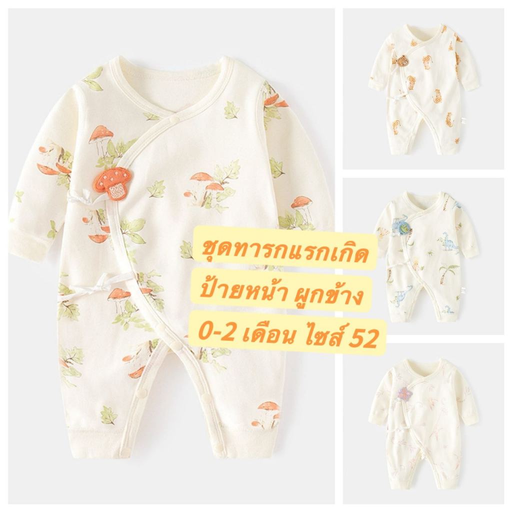 Baby bodysuit จั๊มสูท 0-2เดือน บอดี้สูททารก เสื้อทารก ผ้านิ่ม ผ้าคอตตอน มินิมอล ใส่ได้ถึง 6กิโล