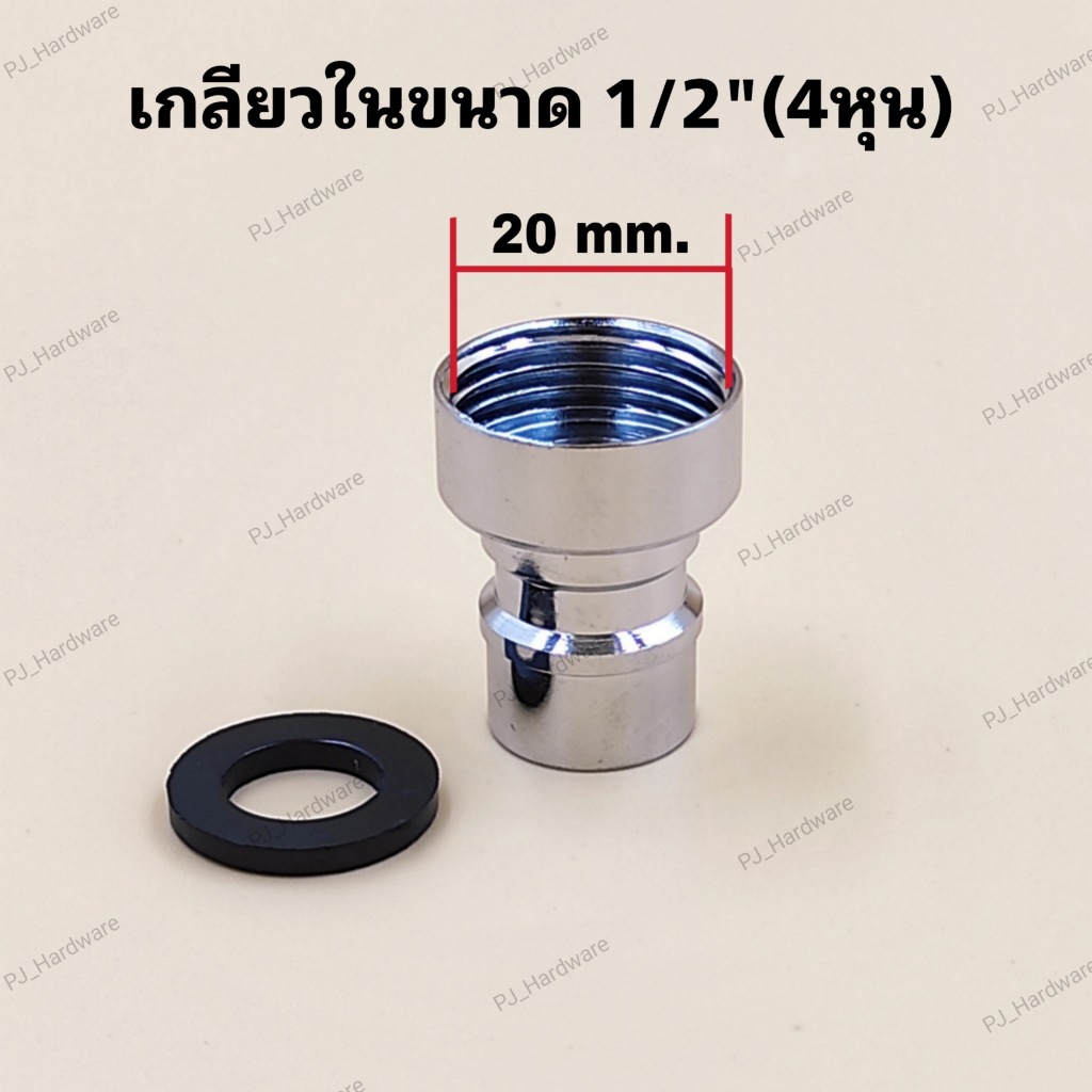 ก๊อกน้ำ หัวต่อก๊อกน้ำ หัวก๊อกน้ำเกลียวใน ขนาดขนาด1/2