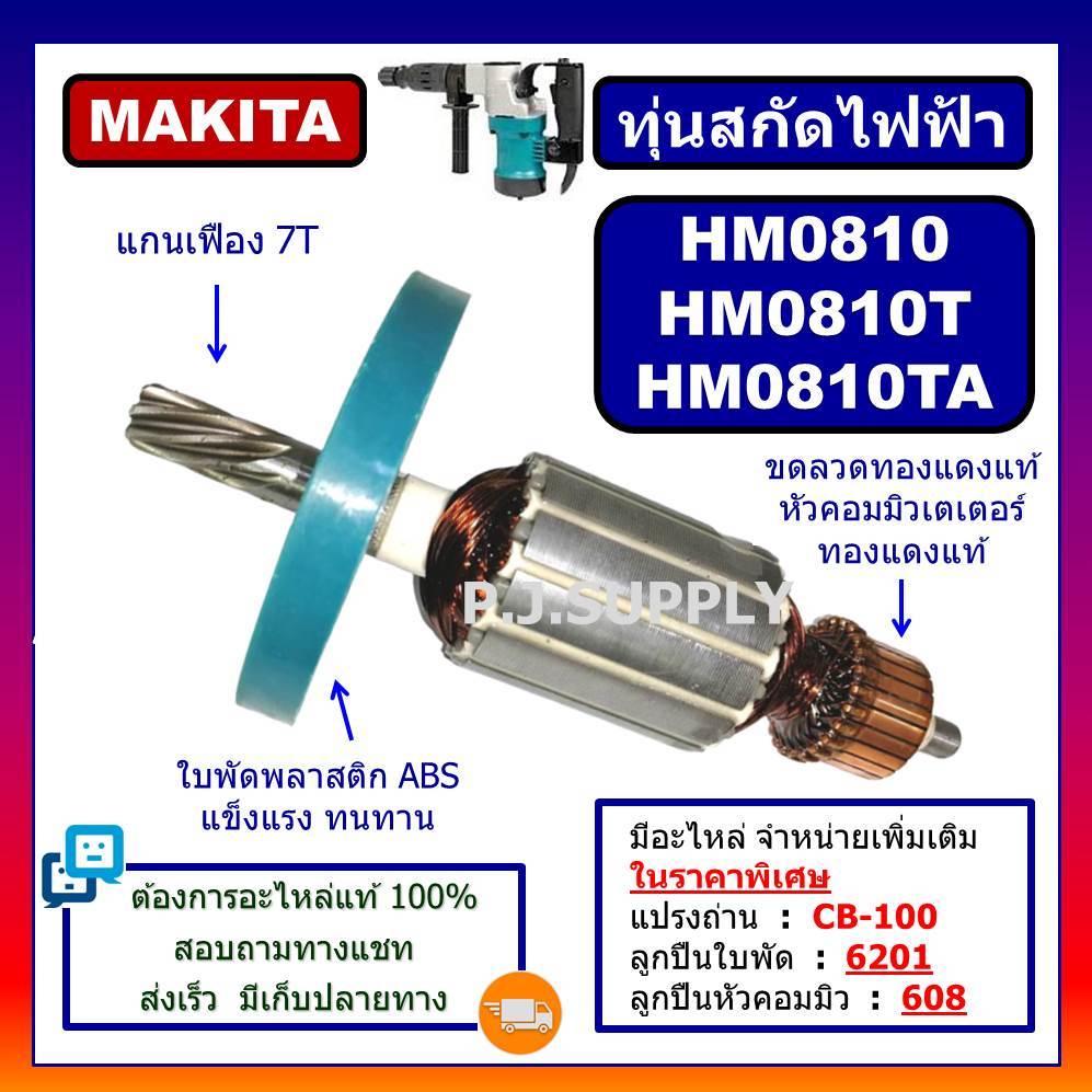 ทุ่น HM0810 HM0810T HM0810TA For MAKITA ทุ่นสว่านโรตารี่ มากีต้า ทุ่นสกัดไฟฟ้า ทุ่น HM0810T ทุ่น HM0